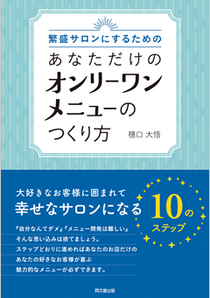 繁盛サロンにするための あなただけのオンリーワンメニューのつくり方