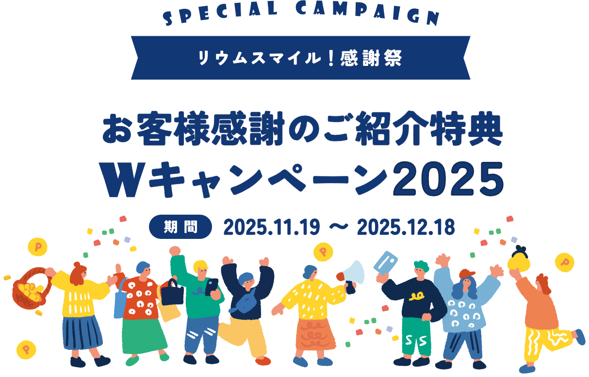 リウムスマイル！お客様感謝のご紹介特典Wキャンペーン2025