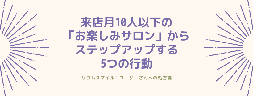来店月10人以下の「お楽しみサロン」からステップアップするための5つの行動