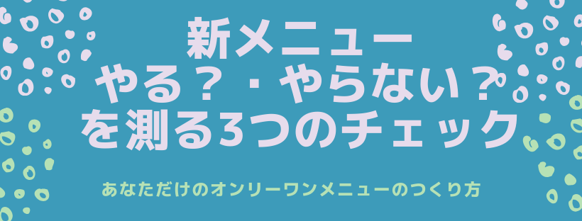 新メニュー「やる？」「やらない？」を測る3つのチェック