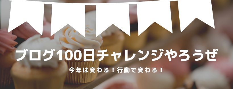 ブログ100日チャレンジやろうぜ！