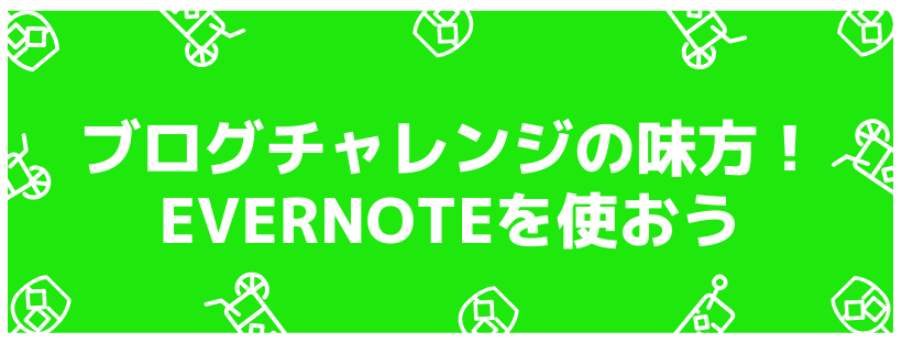 ブログチャレンジの味方！Evernoteを使おう