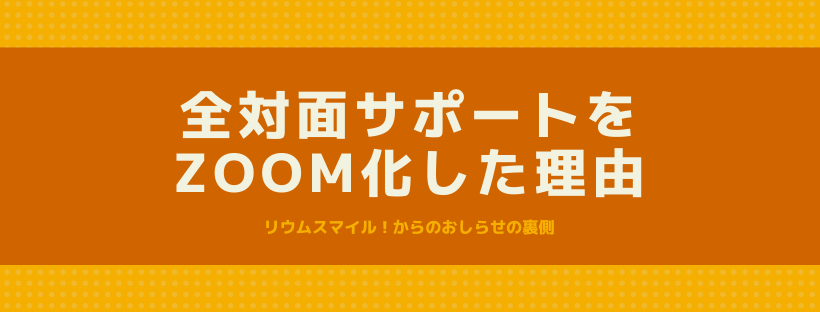 全対面サポートをZoom化した理由