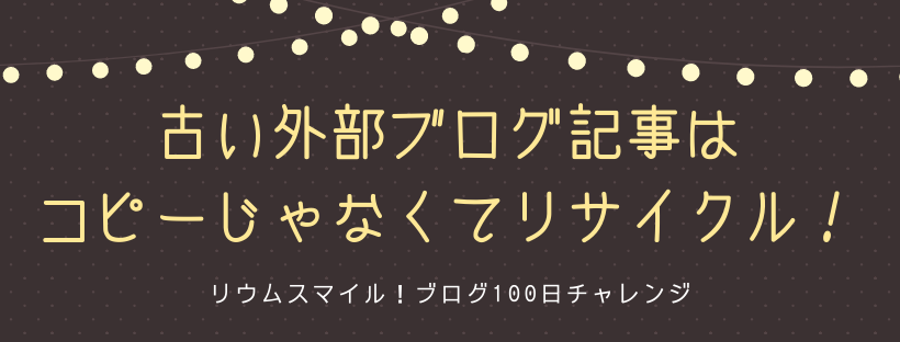 古い外部ブログ記事はコピーじゃなくてリサイクル！