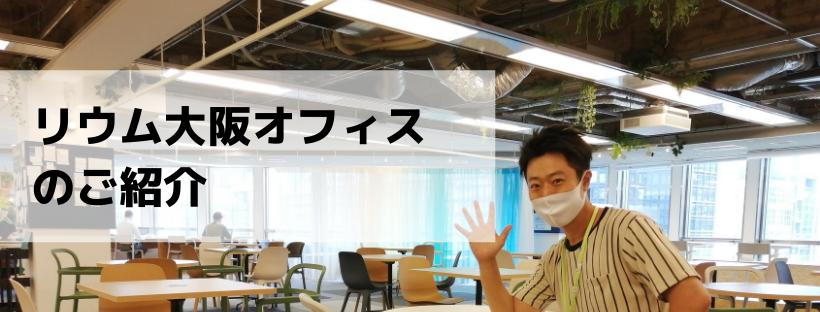 大阪オフィスはこんなところです。