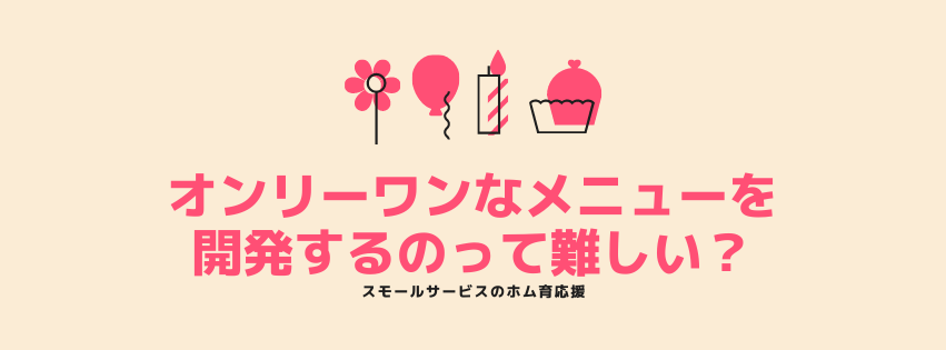 オンリーワンなメニューを開発するのって難しい？