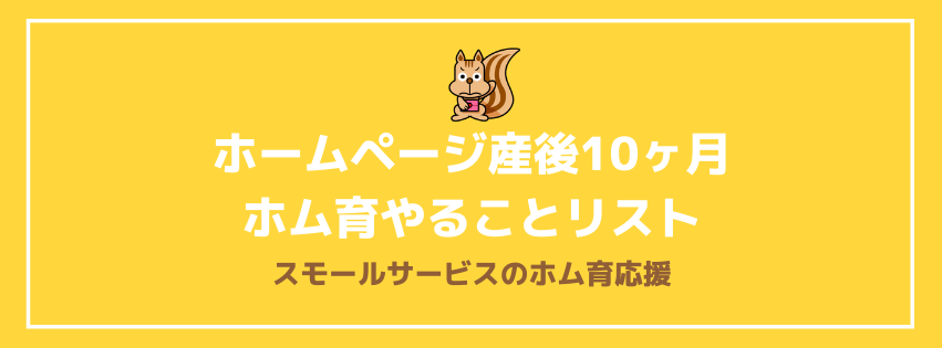 ホームページ産後10ヶ月ホム育やることリスト