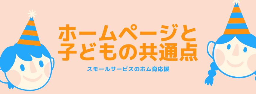 ホームページと子どもの共通点
