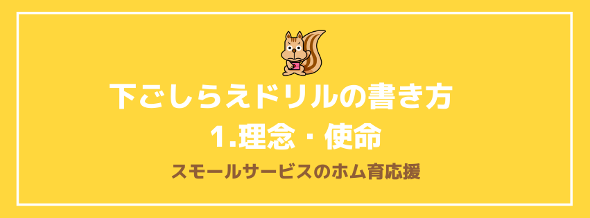 下ごしらえドリルの書き方　1.理念・使命