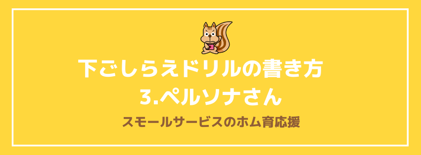 下ごしらえドリルの書き方　3.ペルソナさん