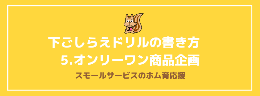 下ごしらえドリルの書き方5.オンリーワン商品企画
