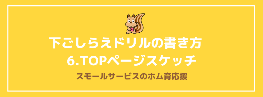下ごしらえドリルの書き方6.TOPページスケッチ