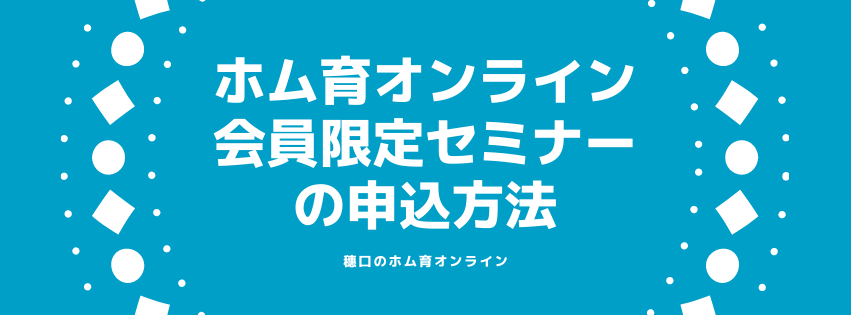ホム育オンライン限定セミナーの申込方法について