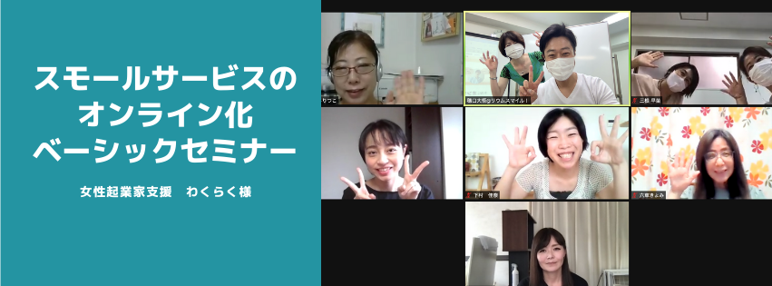 スモールサービスのオンライン化ベーシックセミナー＠わくらく様