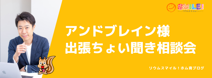 アンドブレイン様で出張ちょい聞き相談会