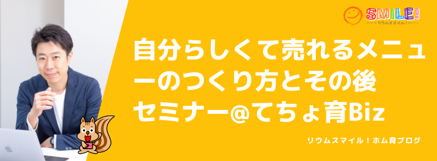 「自分らしくて売れるメニューのつくり方とその後」セミナー@てちょ育Biz
