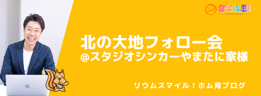 北の大地フォロー会@スタジオシンカーやまたに家様