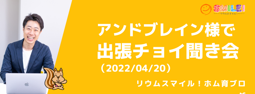 アンドブレイン様で出張チョイ聞き会（2022/04/20）