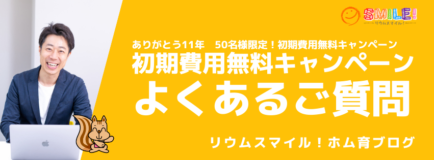 初期費用無料キャンペーンよくあるご質問
