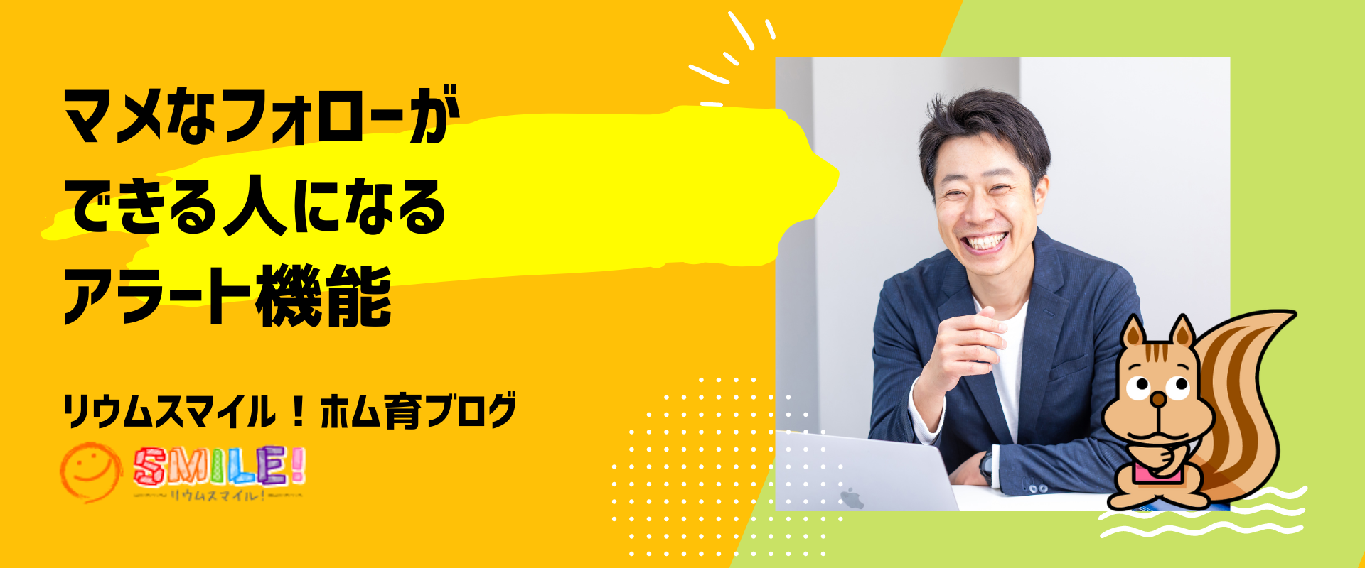 マメなフォローができる人になる、アラート機能