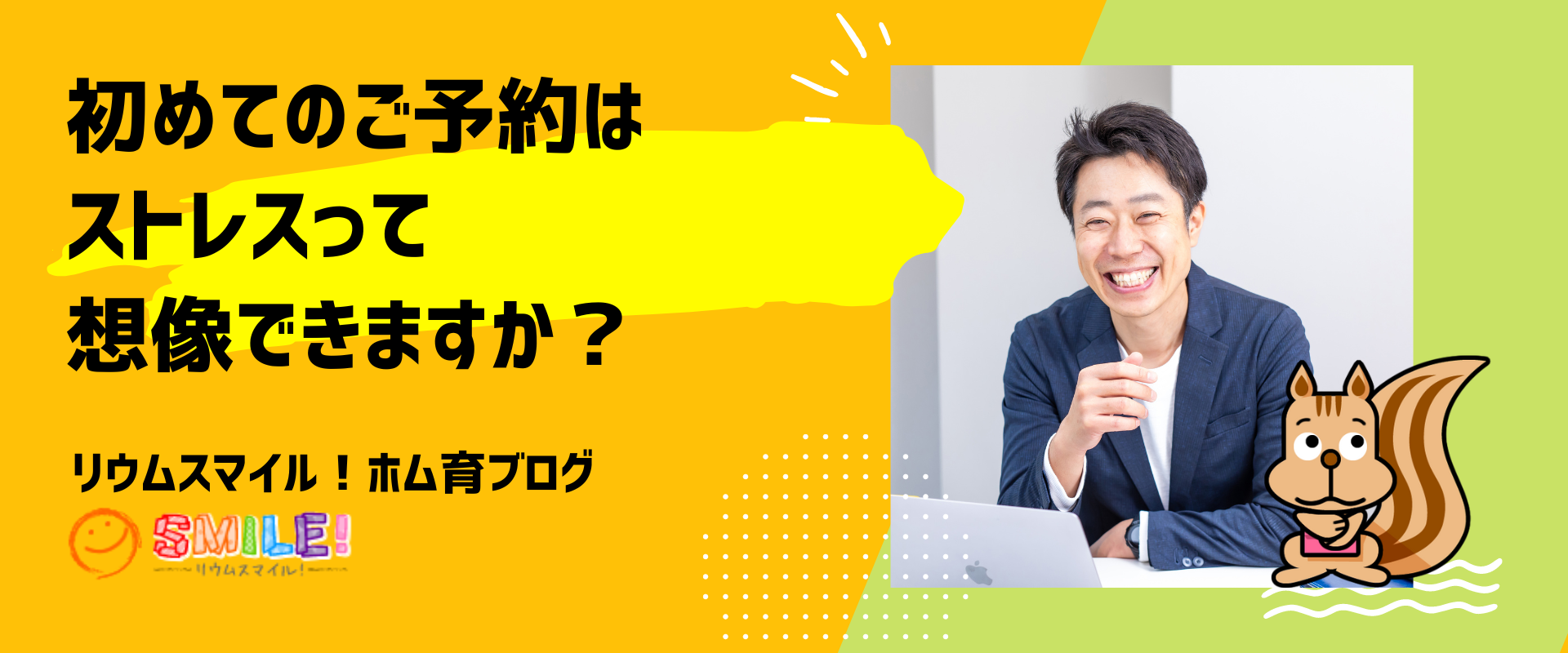 初めてのご予約はストレスって想像できますか？