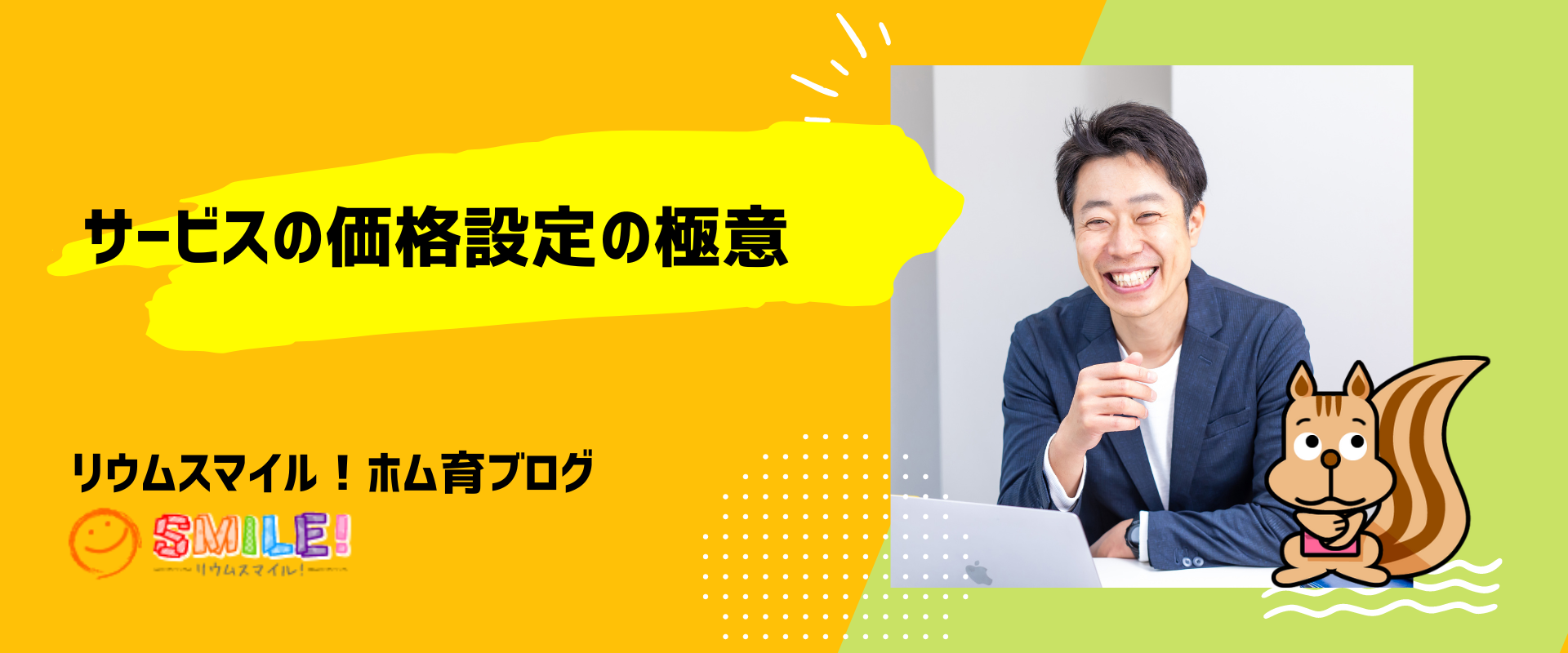 サービスの価格設定の極意