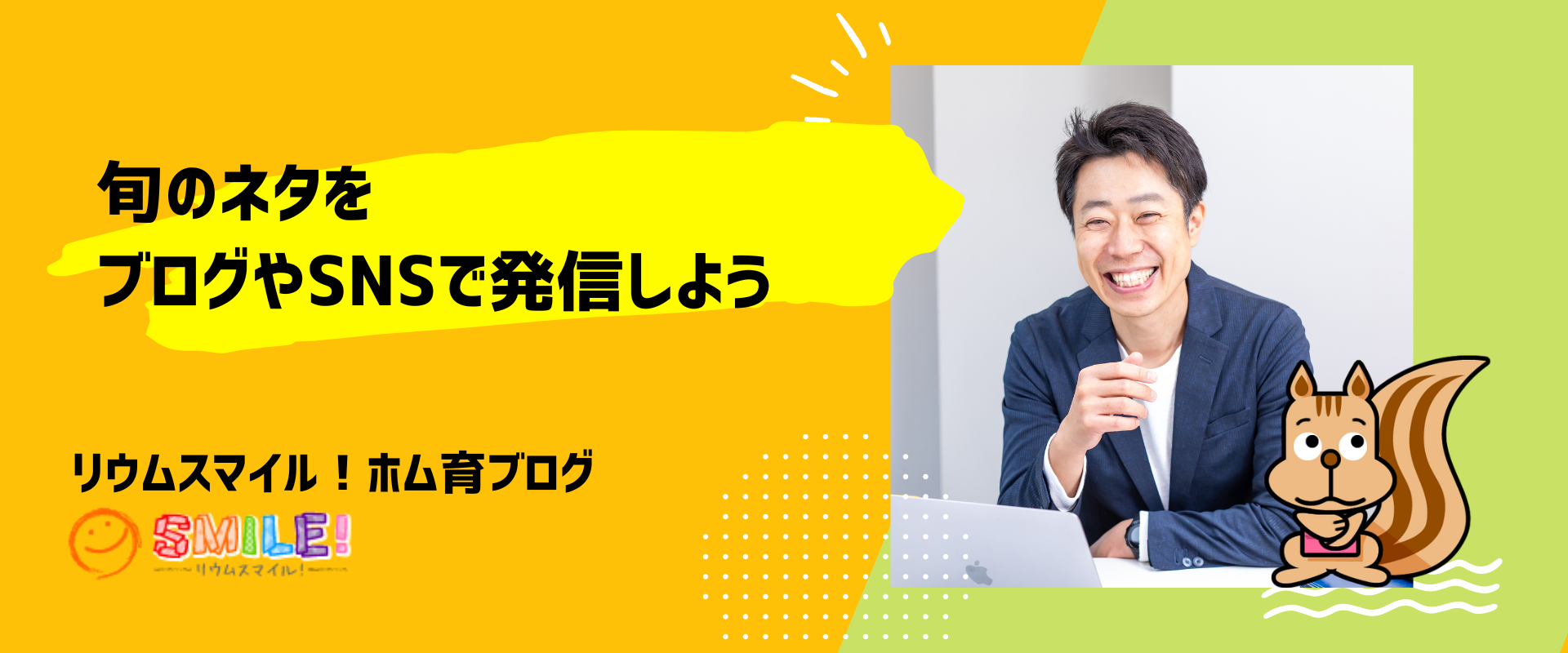 旬のネタをブログやSNSで発信しよう