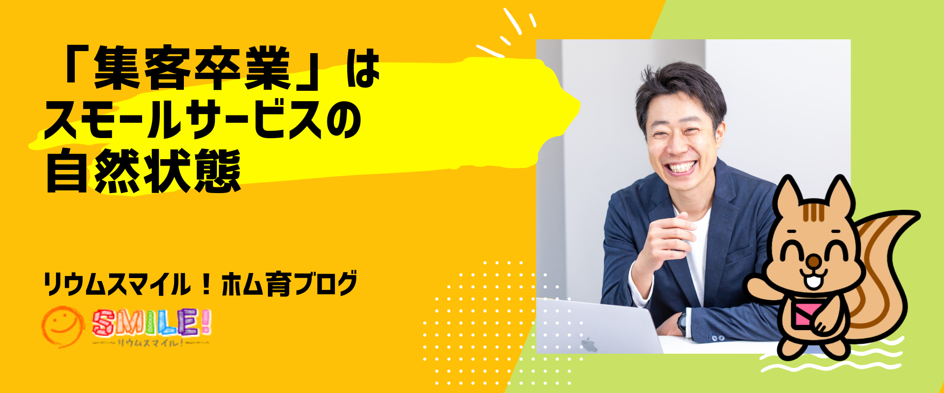 「集客卒業」はスモールサービスの自然状態
