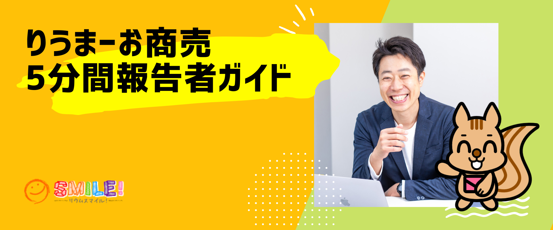 りうまーお商売5分間報告者ガイド