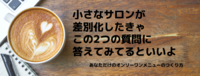 小さなサロンが差別化したきゃ、この2つの質問に答えてみるといいよ。