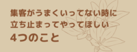 集客がうまくいってない時に立ち止まってやってほしい4つのこと