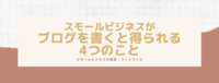 スモールビジネスがブログを書くと得られる4つのこと