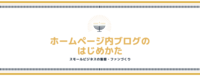 ホームページ内ブログのはじめかた