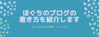 ほぐちのブログの書き方を紹介します