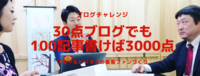 30点ブログでも100記事書けば3000点