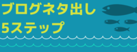 スモールビジネスのブログ集中ネタ出し5ステップ