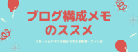 スモールビジネスのブログ構成メモのススメ