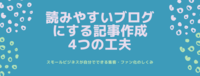 読みやすいブログにする記事作成4つの工夫