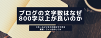 ブログの文字数はなぜ800字以上が良いのか