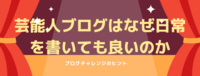 芸能人ブログはなぜ日常を書いても良いのか