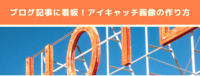 ブログ記事に看板！アイキャッチ画像の作り方