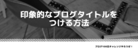 印象的なブログタイトルをつける方法