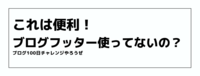 これは便利！ブログフッター使ってないの？