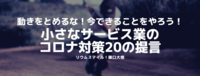 小規模サービス業のコロナ対策20の提言(2020/04/14改定)
