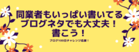 同業者もいっぱい書いてるブログネタでも大丈夫！書こう！
