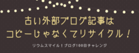古い外部ブログ記事はコピーじゃなくてリサイクル！