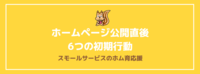 ホームページ公開直後の6つの初期行動