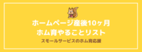 ホームページ産後10ヶ月ホム育やることリスト