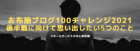 お布施ブログ100チャレンジ2021後半戦に向けて思い出したい5つのこと