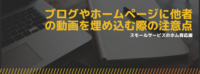 ブログやホームページに他者の動画を埋め込む際の注意点